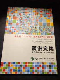 第七届“汉语桥”世界大学生中文比赛 演讲文集