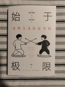 始于极限：女性主义往复书简（上野千鹤子新作：我们要付出多少代价，才能活出想要的人生？）