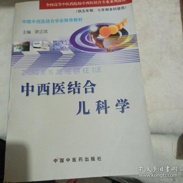 中西医结合儿科学