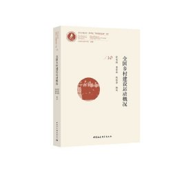 全國鄉(xiāng)村建設(shè)運動概況