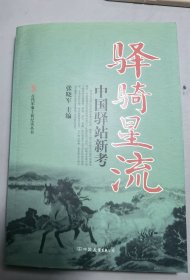 古代军事工程纪实丛书·驿骑星流：中国驿站新考