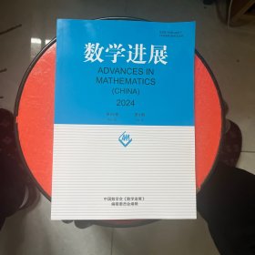 数学进展2024 第53卷 第4期