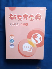 《新东方宝典-小学英语六年级下》，16开。
