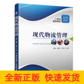 現(xiàn)代物流管理
