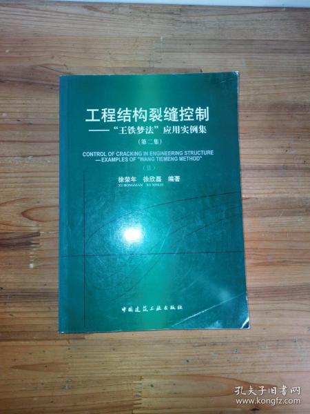 工程结构裂缝控制：“王铁梦”应用实例集2