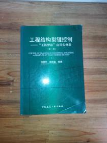 工程结构裂缝控制：“王铁梦”应用实例集2