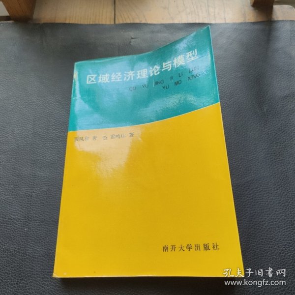 区域经济理论与模型