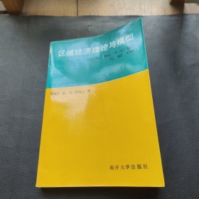 区域经济理论与模型