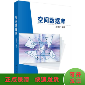 空間數(shù)據(jù)庫