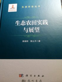 生态农田实践与展望