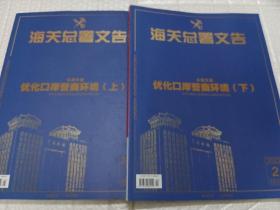 海关总署文告.优化囗岸营商环境(上下)(2022年1.2)(2册合售)