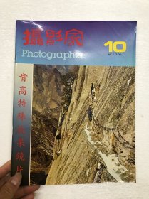 攝影家 月刊雜志1980年六月第10期（香港磐石圖書出版公司)