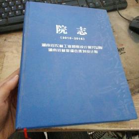 院志2010-2016，湖南省农林工业勘察设计研究总院