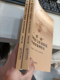 “一带一路”司法理论与实务纵览：涉外商事案例精选 + 海事海商案例精选  2本合售