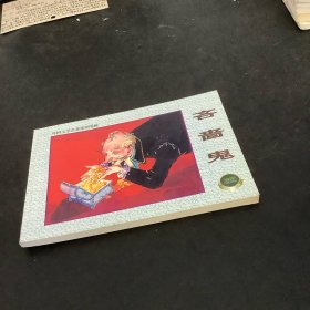 外国文学名著连环图画：吝啬鬼
