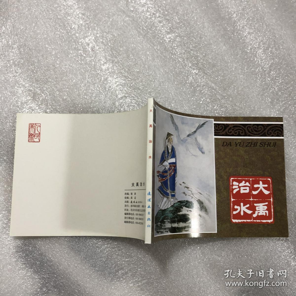 大禹治水 50开连环画