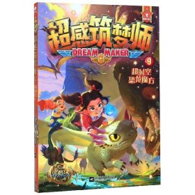 超感筑梦师(9超时空恐龙魔方)