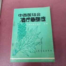 中西医结合治疗急腹症