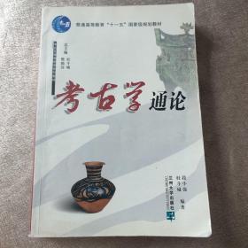 考古学通论/考古及博物馆学系列教材·普通高等教育十一五国家级规划教材