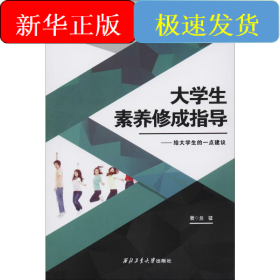 大學(xué)生素養(yǎng)修成指導(dǎo)——給大學(xué)生一點(diǎn)建議