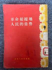 革命根据地人民的荣耀 1955年 一版一印