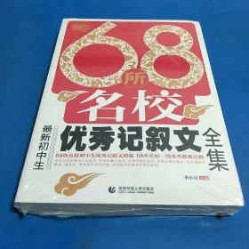 68所名校最新初中生优秀记叙文全集