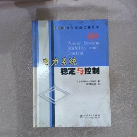 电力系统稳定与控制译者 (加)昆德著 本书翻译组9787508308234