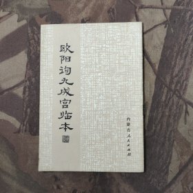 欧阳询九成宫临本
