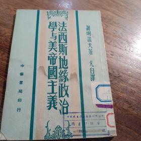 法西斯地缘政治学与美帝国主义