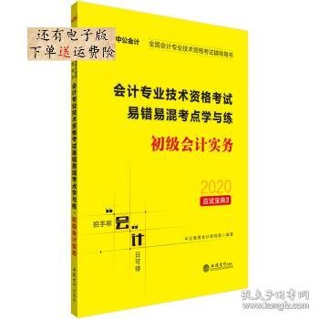 中公版·2019全国会计专业技术资格考试辅导用书：会计专业技术资格考试易错易混考点学与练初级会计实务