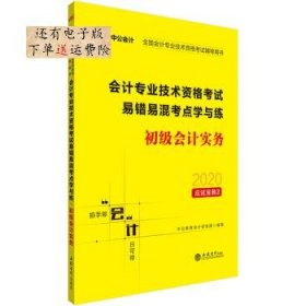 中公版·2019全国会计专业技术资格考试辅导用书：会计专业技术资格考试易错易混考点学与练初级会计实务