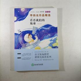 看看我们的地球(图文版)李四光作品精选