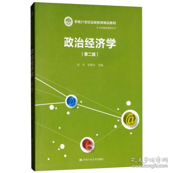 21世纪远程教育精品教材·公共基础课系列：政治经济学（第2版）