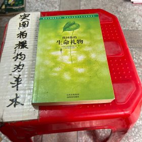 找回你的生命礼物