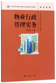 物业行政管理实务(教育部中等职业教育专业技能课立项教材)