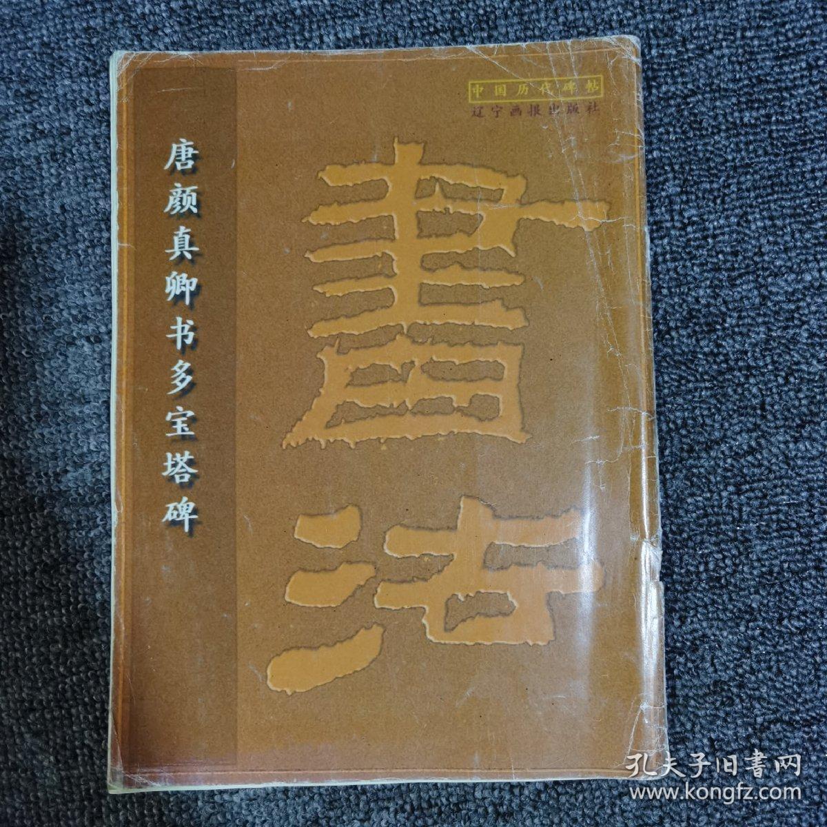 唐颜真卿书多宝塔碑