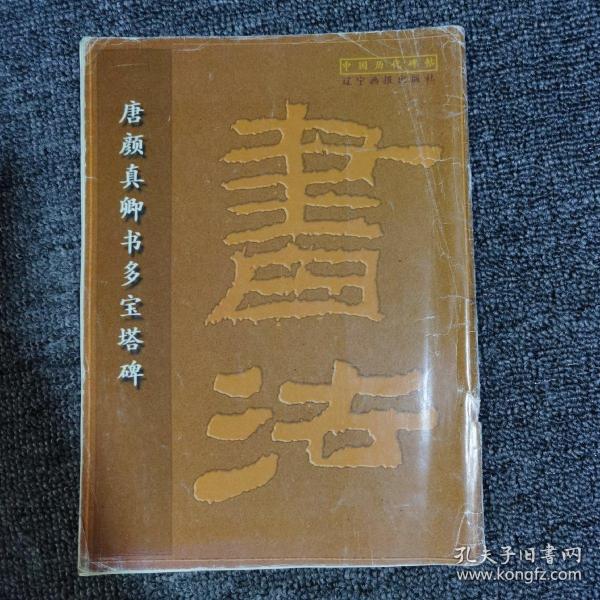 唐颜真卿书多宝塔碑