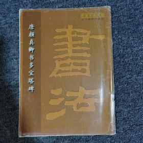 唐颜真卿书多宝塔碑