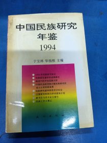 中国民族研究年鉴.1994 130333