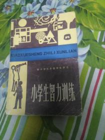 小学生智力训练（供小学五年级学生学习）语文知识智力训练 两本合售