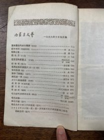 1956年10月号《内蒙古文艺》（总第28期）封面鲁迅，（创刊号 出版于1954年7月，共计出版30期即停刊）