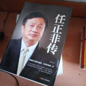 任正非传