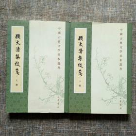 中国古典文学基本丛书：顾太清集校笺（上下全二册）