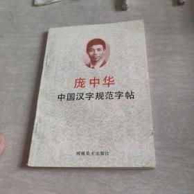 中国汉学字规范字帖