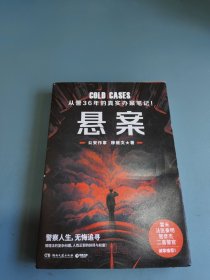 悬案（从警36年的真实办案手记！人性正邪的抉择与较量！ ）