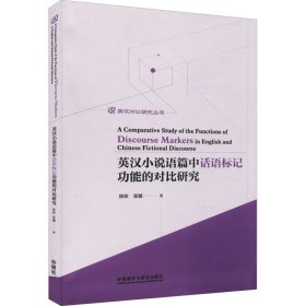 英汉小说语篇中话语标记功能的对比研究/英汉对比研究丛书