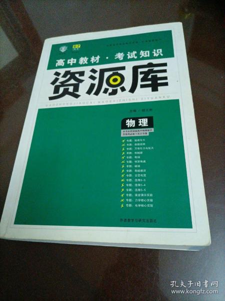 2017新考纲 理想树 高中物理教材 考试知识资源库 物理