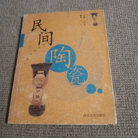 民间陶瓷 中国民间美术丛书