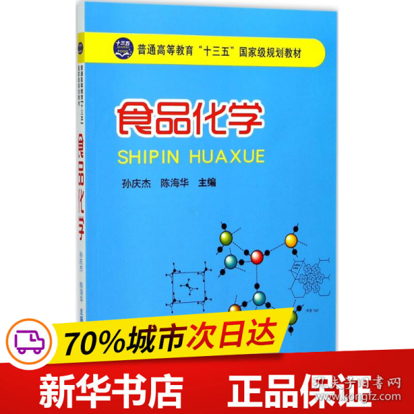 食品化学/普通高等教育“十三五”国家级规划教材