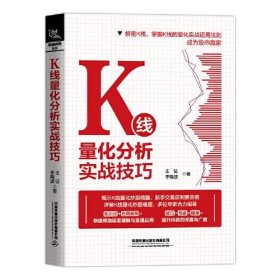 K线量化分析实战技巧王征；李晓波9787113285401